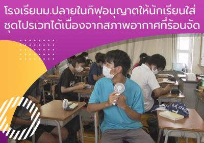 โรงเรียนม.ปลายในกิฟุอนุญาตให้นักเรียนใส่ชุดไปรเวทได้เนื่องจากสภาพอากาศที่ร้อนจัด