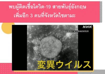 พบผู้ติดเชื้อโควิด-19 สายพันธุ์อังกฤษเพิ่มอีก 3 คนที่จังหวัดไซตามะ