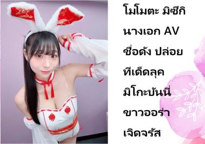 โมโมตะ มิซึกิ นางเอก AV ชื่อดัง ปล่อยทีเด็ดลุคมิโกะบันนี่ ขาวออร่าเจิดจรัส