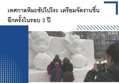 เทศกาลหิมะซัปโปโระ เตรียมจัดงานขึ้นอีกครั้งในรอบ 3 ปี