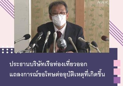 ประธานบริษัทเรือท่องเที่ยวออกแถลงการณ์ขอโทษต่ออุบัติเหตุที่เกิดขึ้น