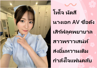 โทโจ นัตสึ นางเอก AV ชื่อดัง เสิร์ฟลุคพยาบาลสาวพราวเสน่ห์ ส่งยิ้มหวานเติมกำลังใจแฟนคลับ