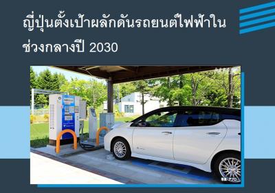 ญี่ปุ่นตั้งเป้าผลักดันรถยนต์ไฟฟ้าในช่วงกลางปี 2030