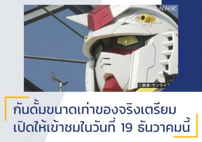 กันดั้มขนาดเท่าของจริงเตรียมเปิดให้เข้าชมในวันที่ 19 ธันวาคมนี้