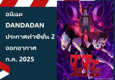 อนิเมะ DANDADAN ประกาศทำซีซั่น 2 ออกอากาศก.ค. 2025