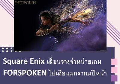 Square Enix เลื่อนวางจำหน่ายเกม FORSPOKEN ไปเดือนมกราคมปีหน้า