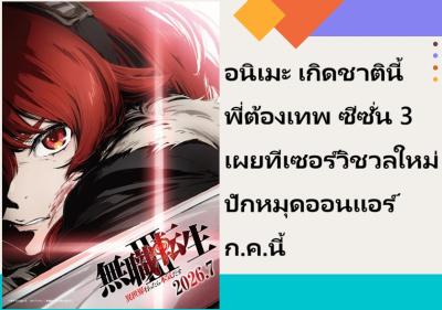 อนิเมะ เกิดชาตินี้พี่ต้องเทพ ซีซั่น 3 เผยทีเซอร์วิชวลใหม่ ปักหมุดออนแอร์ก.ค.นี้