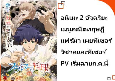 อนิเมะ 2 อัจฉริยะ เมนูคณิตทฤษฏีแฟร์มา เผยทีเซอร์วิชวลและทีเซอร์ PV เริ่มฉายก.ค.นี้