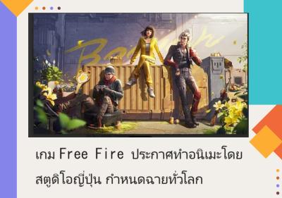 เกม Free Fire ประกาศทำอนิเมะโดยสตูดิโอญี่ปุ่น กำหนดฉายทั่วโลก