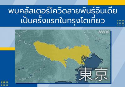 พบคลัสเตอร์โควิดสายพันธุ์อินเดียเป็นครั้งแรกในกรุงโตเกียว