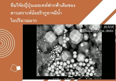 ทีมวิจัยญี่ปุ่นเผยเทห์ฟากฟ้าเดิมของดาวเคราะห์น้อยริวกูอาจมีน้ำในปริมาณมาก