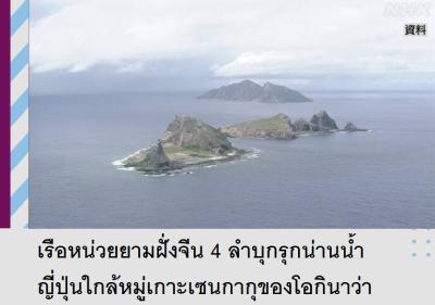เรือหน่วยยามฝั่งจีน 4 ลำบุกรุกน่านน้ำญี่ปุ่นใกล้หมู่เกาะเซนกากุของโอกินาว่า