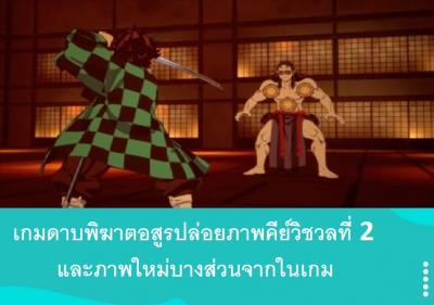 เกมดาบพิฆาตอสูรปล่อยภาพคีย์วิชวลที่ 2 และภาพใหม่บางส่วนจากในเกม