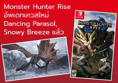 Monster Hunter Rise อัพเดทเควสใหม่ Dancing Parasol, Snowy Breeze แล้ว