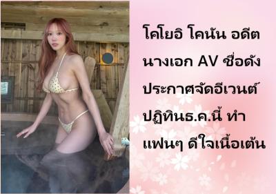 โคโยอิ โคนัน อดีตนางเอก AV ชื่อดัง ประกาศจัดอีเวนต์ปฏิทินธ.ค.นี้ ทำแฟนๆ ดีใจเนื้อเต้น