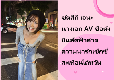 ซัตสึกิ เอนะ นางเอก AV ชื่อดัง บินลัดฟ้าสาดความน่ารักเซ็กซี่สะเทือนไต้หวัน