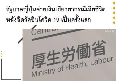 รัฐบาลญี่ปุ่นจ่ายเงินเยียวยากรณีเสียชีวิตหลังฉีดวัคซีนโควิด-19 เป็นครั้งแรก