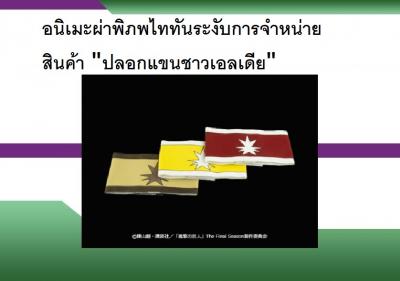 อนิเมะผ่าพิภพไททันระงับการจำหน่ายสินค้า 