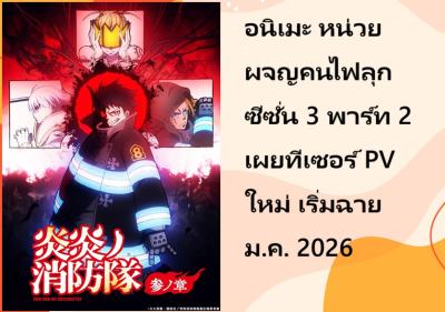 อนิเมะ หน่วยผจญคนไฟลุก ซีซั่น 3 พาร์ท 2 เผยทีเซอร์ PV ใหม่ เริ่มฉายม.ค. 2026