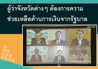 ผู้ว่าจังหวัดต่างๆ ต้องการความช่วยเหลือด้านการเงินจากรัฐบาล