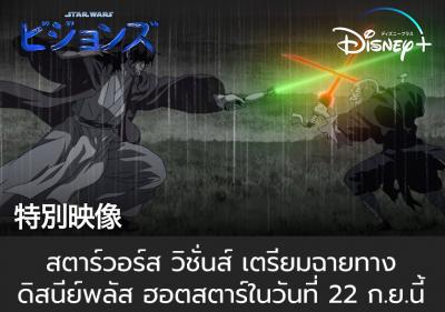 สตาร์วอร์ส วิชั่นส์ เตรียมฉายทางดิสนีย์พลัส ฮอตสตาร์ ในวันที่ 22 ก.ย.นี้