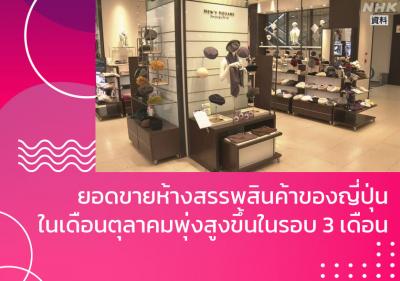 ยอดขายห้างสรรพสินค้าของญี่ปุ่นในเดือนตุลาคมพุ่งสูงขึ้นในรอบ 3 เดือน