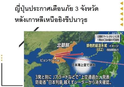 ญี่ปุ่นประกาศเตือนภัย 3 จังหวัด หลังเกาหลีเหนือยิงขีปนาวุธ