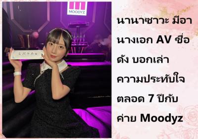 นานาซาวะ มีอา นางเอก AV ชื่อดัง บอกเล่าความประทับใจตลอด 7 ปีกับค่าย Moodyz