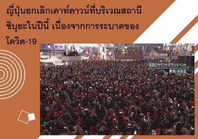 ญี่ปุ่นยกเลิกเคาท์ดาวน์ที่บริเวณสถานีชิบุยะในปีนี้ เนื่องจากการระบาดของโควิด-19