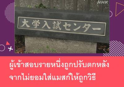 ผู้เข้าสอบรายหนึ่งถูกปรับตกหลังจากไม่ยอมใส่แมสก์ให้ถูกวิธี