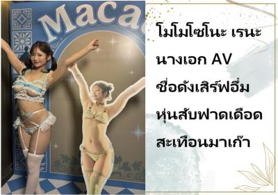 โมโมโซโนะ เรนะ นางเอก AV ชื่อดัง เสิร์ฟอึ๋มหุ่นสับฟาดเดือดสะเทือนมาเก๊า