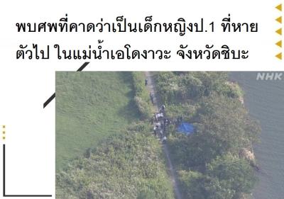 พบศพที่คาดว่าเป็นเด็กหญิงป.1 ที่หายตัวไป ในแม่น้ำเอโดงาวะ จังหวัดชิบะ