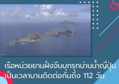 เรือหน่วยยามฝั่งจีนบุกรุกน่านน้ำญี่ปุ่นเป็นเวลานานติดต่อกันถึง 112 วัน