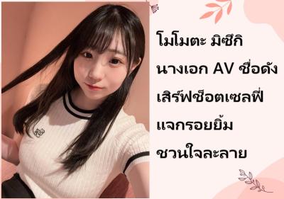 โมโมตะ มิซึกิ นางเอก AV ชื่อดัง เสิร์ฟช็อตเซลฟี่แจกรอยยิ้มชวนใจละลาย