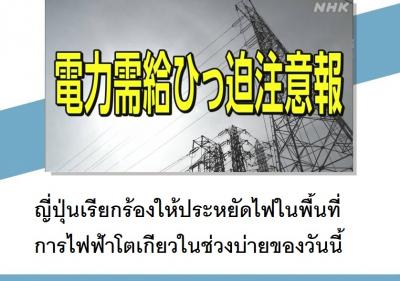 ญี่ปุ่นเรียกร้องให้ประหยัดไฟในพื้นที่การไฟฟ้าโตเกียวในช่วงบ่ายของวันนี้