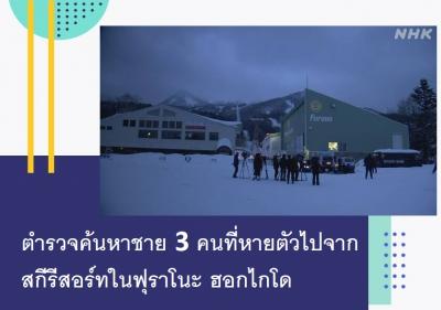 ตำรวจค้นหาชาย 3 คนที่หายตัวไปจากสกีรีสอร์ทในฟุราโนะ ฮอกไกโด