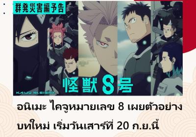 อนิเมะ ไคจูหมายเลข 8 เผยตัวอย่างบทใหม่ เริ่มวันเสาร์ที่ 20 ก.ย.นี้