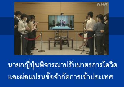 นายกญี่ปุ่นพิจารณาปรับมาตรการโควิดและผ่อนปรนข้อจำกัดการเข้าประเทศ