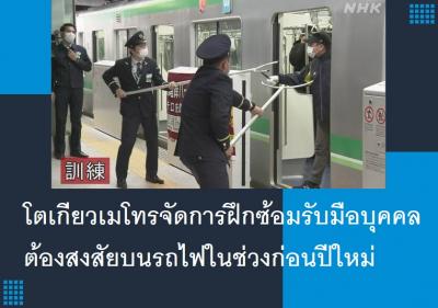 โตเกียวเมโทรจัดการฝึกซ้อมรับมือบุคคลต้องสงสัยบนรถไฟในช่วงก่อนปีใหม่
