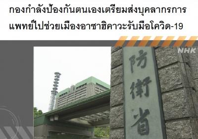 กองกำลังป้องกันตนเองเตรียมส่งบุคลากรการแพทย์ไปช่วยเมืองอาซาฮิคาวะรับมือโควิด-19
