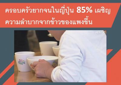 ครอบครัวยากจนในญี่ปุ่น 85% เผชิญความลำบากจากข้าวของแพงขึ้น