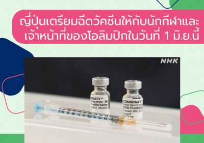 ญี่ปุ่นเตรียมฉีดวัคซีนให้กับนักกีฬาและเจ้าหน้าที่ของโอลิมปิกในวันที่ 1 มิ.ย.นี้