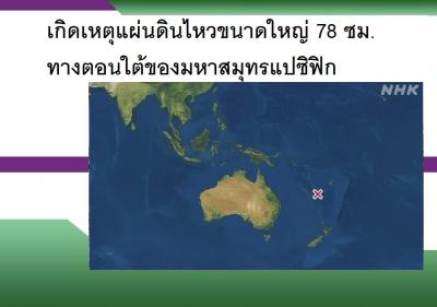 เกิดเหตุแผ่นดินไหวขนาดใหญ่ 78 ซม. ทางตอนใต้ของมหาสมุทรแปซิฟิก