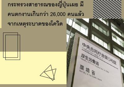 กระทรวงสาธารณของญี่ปุ่นเผย มีคนตกงานเกินกว่า 26,000 คนแล้ว จากเหตุระบาดของโควิด