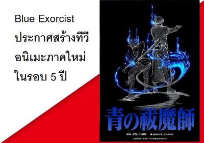 Blue Exorcist ประกาศสร้างทีวีอนิเมะภาคใหม่ในรอบ 5 ปี