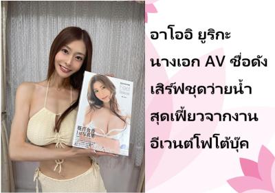 อาโออิ ยูริกะ นางเอก AV ชื่อดัง เสิร์ฟชุดว่ายน้ำสุดเฟี้ยวจากงานอีเวนต์โฟโต้บุ๊ค