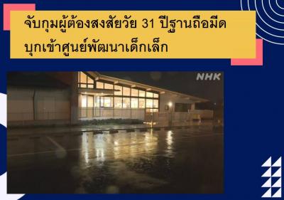 จับกุมผู้ต้องสงสัยวัย 31 ปีฐานถือมีดบุกเข้าศูนย์พัฒนาเด็กเล็ก