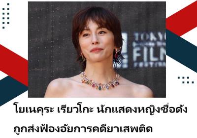 โยเนคุระ เรียวโกะ นักแสดงหญิงชื่อดัง ถูกส่งฟ้องอัยการคดียาเสพติด