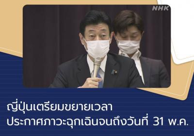 ญี่ปุ่นเตรียมขยายเวลาประกาศภาวะฉุกเฉินจนถึงวันที่ 31 พ.ค. 
