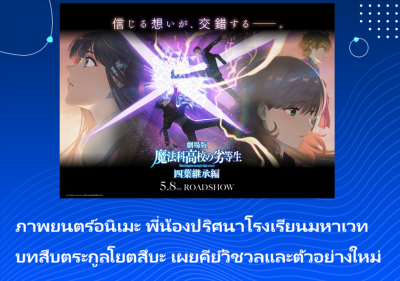 ภาพยนตร์อนิเมะ พี่น้องปริศนาโรงเรียนมหาเวท บทสืบตระกูลโยตสึบะ เผยคีย์วิชวลและตัวอย่างใหม่